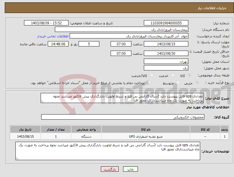 تصویر کوچک آگهی نیاز انتخاب تامین کننده-تعدادی ups فایل پیوست دارد 2سال گارانتی بی قید و شرط اولویت بابارگذاری پیش فاکتور میباشد نحوه پرداخت به صورت یک ماه میباشددارای مجوز افتا