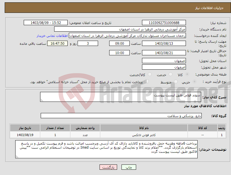 تصویر کوچک آگهی نیاز انتخاب تامین کننده-سوند فولی طبق لیست پیوست