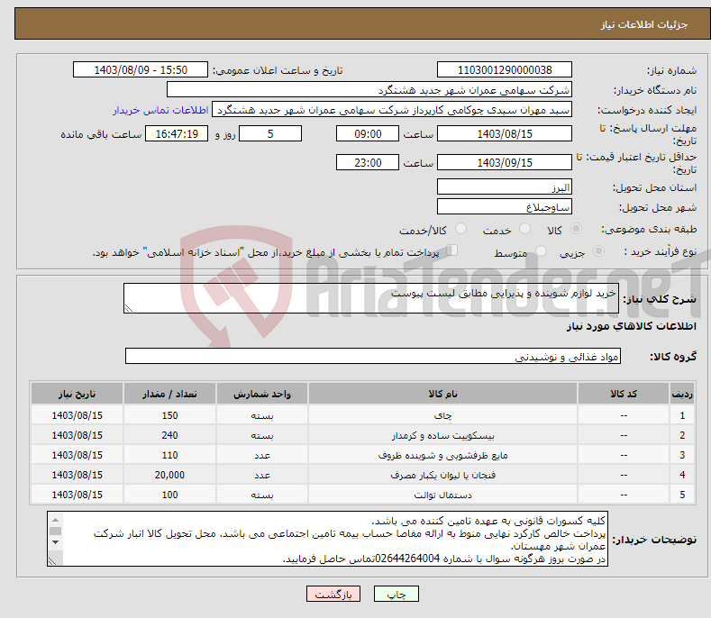 تصویر کوچک آگهی نیاز انتخاب تامین کننده-خرید لوازم شوینده و پذیرایی مطابق لیست پیوست