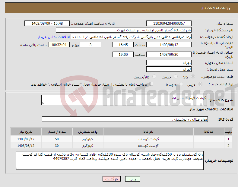تصویر کوچک آگهی نیاز انتخاب تامین کننده-گوشت قرمز شمس آباد