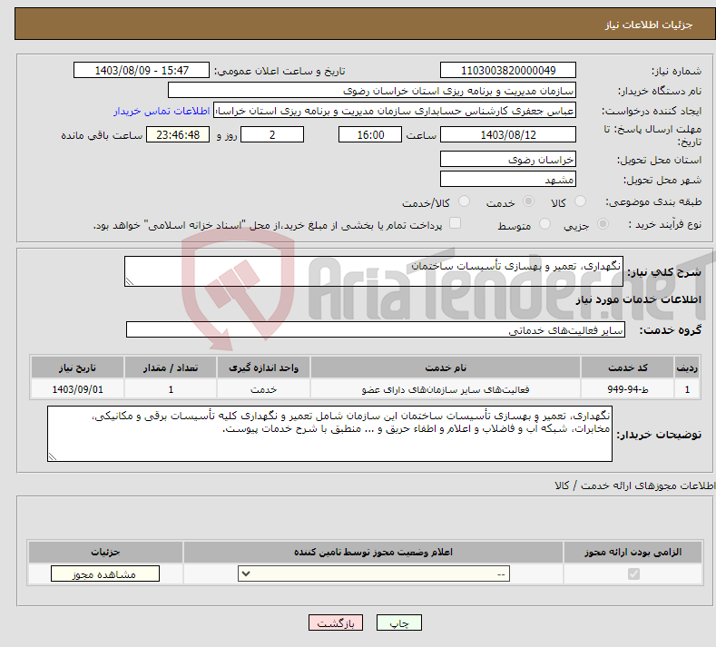 تصویر کوچک آگهی نیاز انتخاب تامین کننده-نگهداری، تعمیر و بهسازی تأسیسات ساختمان