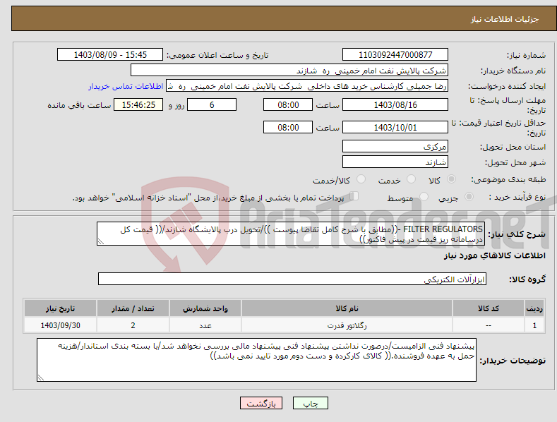 تصویر کوچک آگهی نیاز انتخاب تامین کننده-FILTER REGULATORS -((مطابق با شرح کامل تقاضا پیوست ))/تحویل درب پالایشگاه شازند/(( قیمت کل درسامانه ریز قیمت در پیش فاکتور))