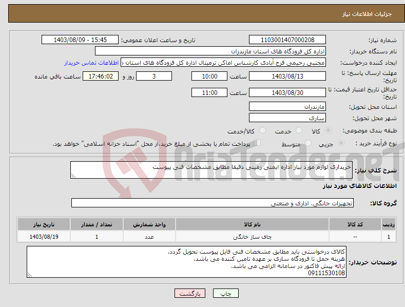 تصویر کوچک آگهی نیاز انتخاب تامین کننده-خریداری لوازم مورد نیاز اداره ایمنی زمینی دقیقا مطابق مشخصات فنی پیوست