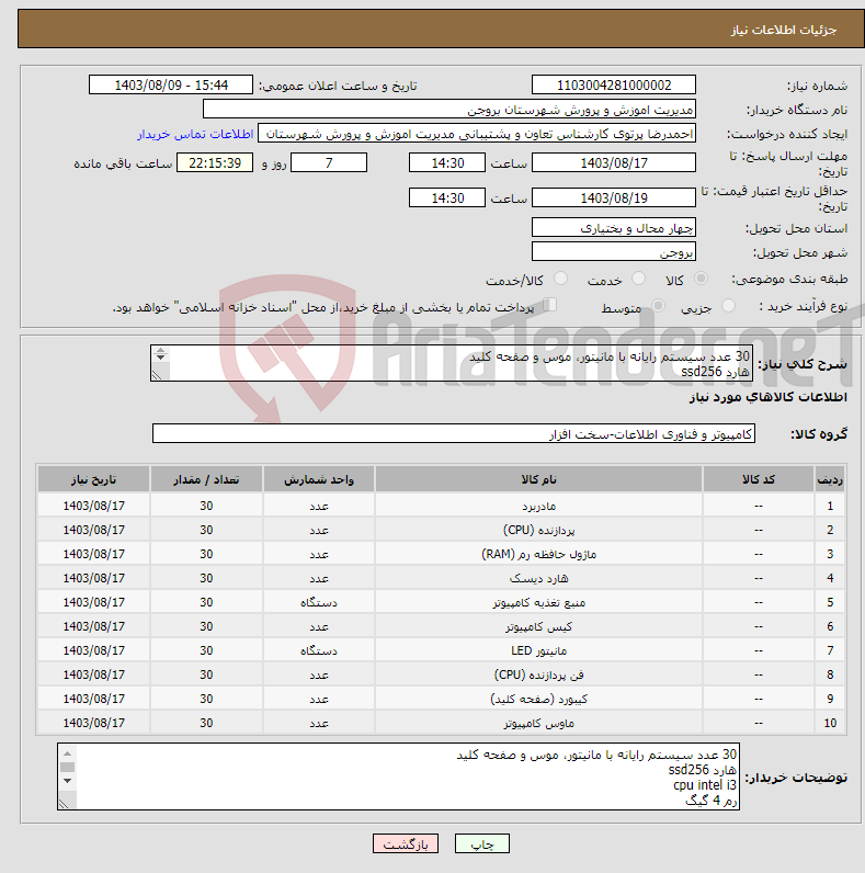 تصویر کوچک آگهی نیاز انتخاب تامین کننده-30 عدد سیستم رایانه با مانیتور، موس و صفحه کلید هارد ssd256 cpu intel i3 رم 4 گیگ مانیتور 21 اینچ صفحه کلید و ماوس ساده 