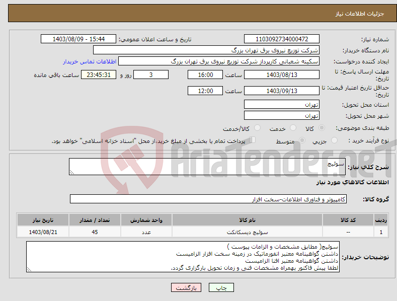 تصویر کوچک آگهی نیاز انتخاب تامین کننده-سوئیچ 