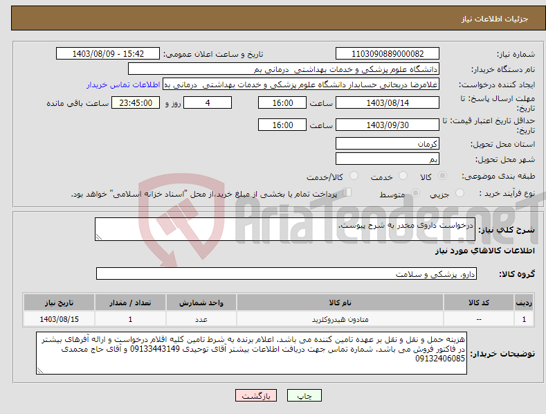 تصویر کوچک آگهی نیاز انتخاب تامین کننده-درخواست داروی مخدر به شرح پیوست.