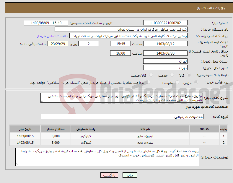 تصویر کوچک آگهی نیاز انتخاب تامین کننده-نیتروژن مایع جهت اجرای عملیات پرجینگ و فشار افزایی مورد نیاز عملیاتی توپک رانی و انجام تست نشتی تاسیسات مطابق مشخصات و الزامات پیوست