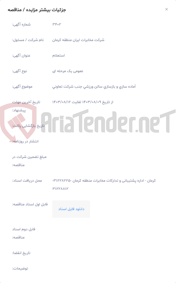 تصویر کوچک آگهی آماده سازی و بازسازی سالن ورزشی جنب شرکت تعاونی
