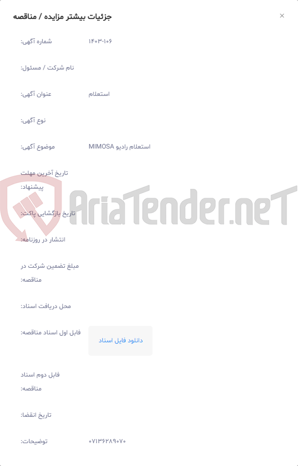 تصویر کوچک آگهی استعلام رادیو MIMOSA