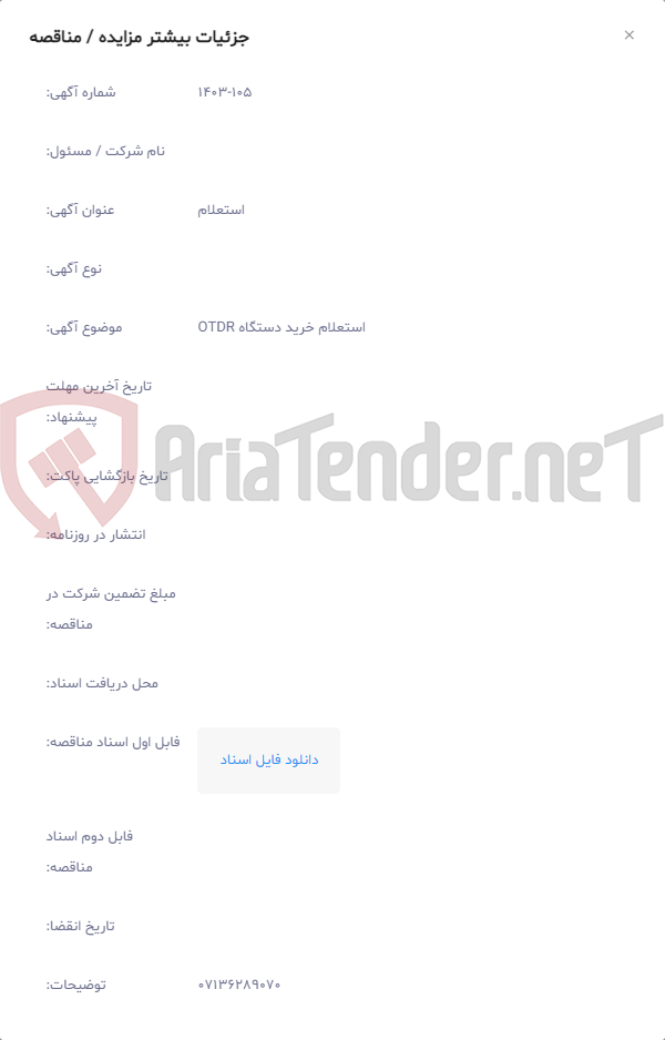 تصویر کوچک آگهی استعلام خرید دستگاه OTDR