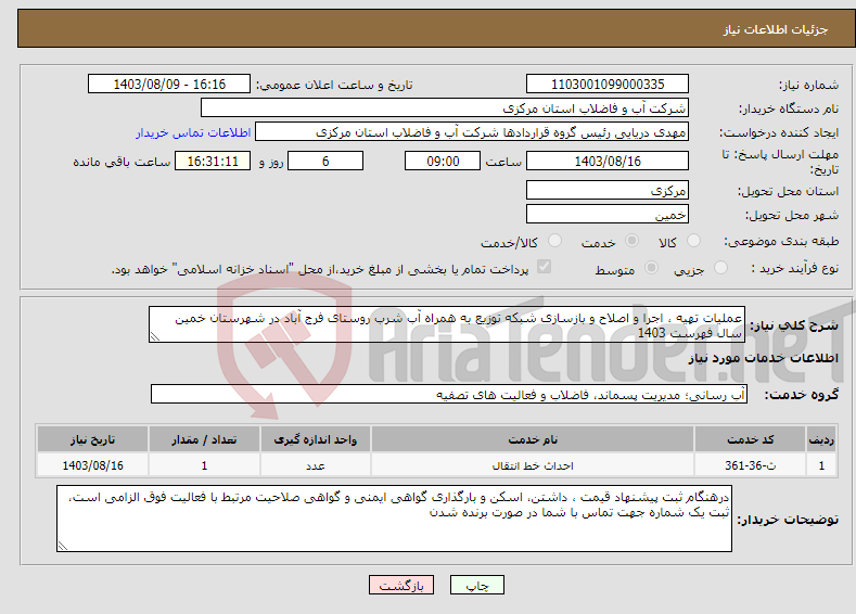 تصویر کوچک آگهی نیاز انتخاب تامین کننده-عملیات تهیه ، اجرا و اصلاح و بازسازی شبکه توزیع به همراه آب شرب روستای فرج آباد در شهرستان خمین سال فهرست 1403