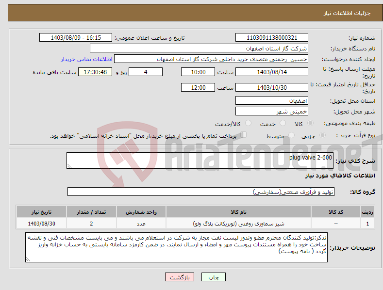 تصویر کوچک آگهی نیاز انتخاب تامین کننده-plug valve 2-600