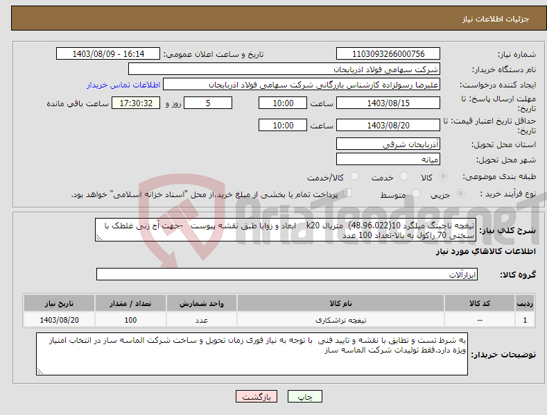 تصویر کوچک آگهی نیاز انتخاب تامین کننده-تیغچه ناچینگ میلگرد 10(48.96.022) متریال k20 ابعاد و زوایا طبق نقشه پیوست -جهت آج زنی غلطک با سختی 70 راکول به بالا-تعداد 100 عدد 