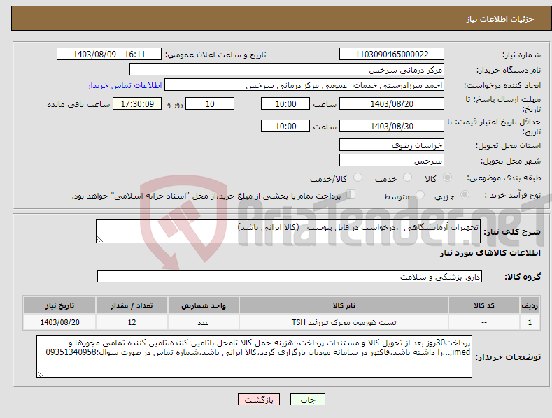 تصویر کوچک آگهی نیاز انتخاب تامین کننده-تجهیزات آزمایشگاهی ،درخواست در فایل پیوست (کالا ایرانی باشد)