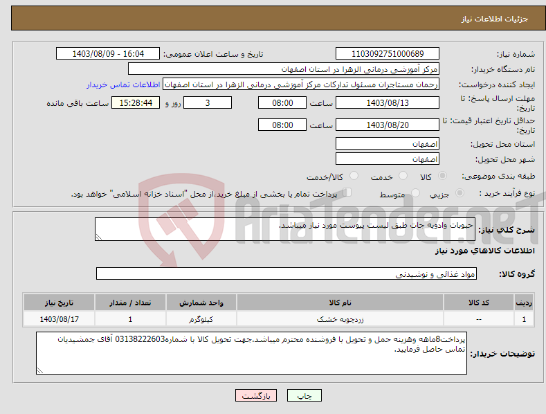تصویر کوچک آگهی نیاز انتخاب تامین کننده-حبوبات وادویه جات طبق لیست پیوست مورد نیاز میباشد.