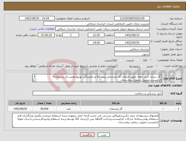 تصویر کوچک آگهی نیاز انتخاب تامین کننده-'گاز ساده <بی خط>،طبق الزامات آی مدشامل ثبت کالا و نمایندگی توزیع معتبر.ذکر برندوکدirc الزامیست.تحویل درمحل بیمارستان 