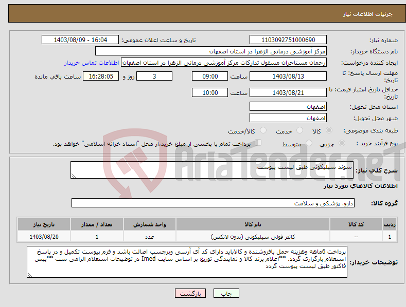 تصویر کوچک آگهی نیاز انتخاب تامین کننده-سوند سیلیکونی طبق لیست پیوست