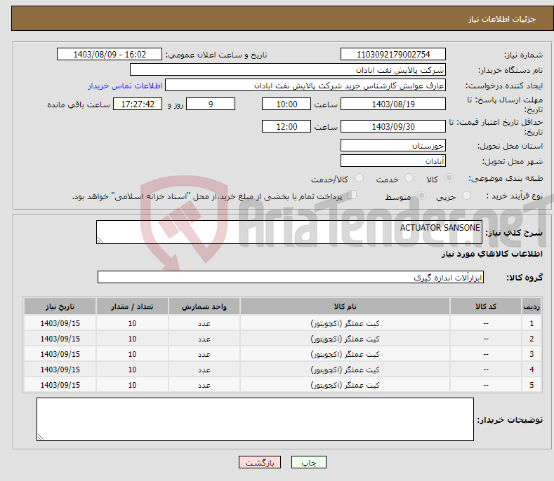 تصویر کوچک آگهی نیاز انتخاب تامین کننده-ACTUATOR SANSONE