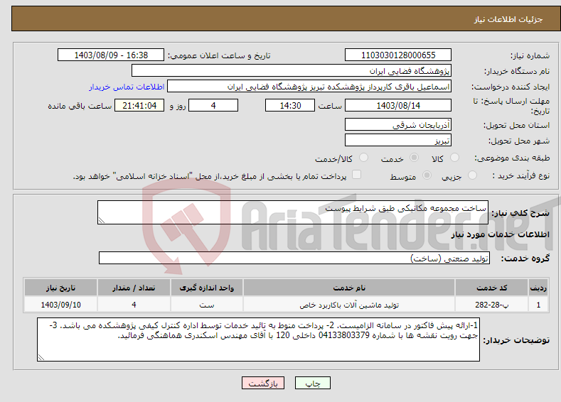 تصویر کوچک آگهی نیاز انتخاب تامین کننده-ساخت مجموعه مکانیکی طبق شرایط پیوست