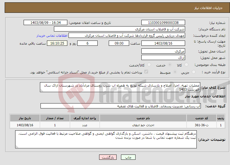 تصویر کوچک آگهی نیاز انتخاب تامین کننده-عملیات تهیه، اجرا، اصلاح و بازسازی شبکه توزیع به همراه اب شرب روستای مرادآباد در شهرستان اراک سال فهرست 1403