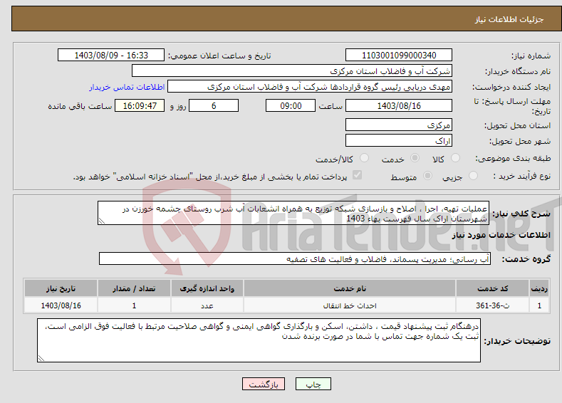 تصویر کوچک آگهی نیاز انتخاب تامین کننده-عملیات تهیه، اجرا ، اصلاح و بازسازی شبکه توزیع به همراه انشعابات آب شرب روستای چشمه خورزن در شهرستان اراک سال فهرست بهاء 1403