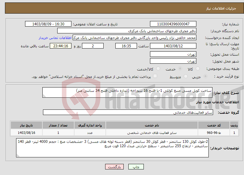 تصویر کوچک آگهی نیاز انتخاب تامین کننده-ساخت کویل مسی منبع کوئلی 1-با فلنج 16 سوراخه (اندازه داخلی فلنج 34 سانتی متر)