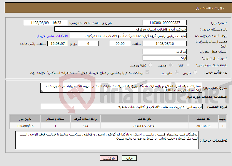 تصویر کوچک آگهی نیاز انتخاب تامین کننده-عملیات تهیه، اجرا، اصلاح و بازسازی شبکه توزیع به همراه انشعابات آب شرب روستای خیرآباد در شهرستان اراک سال فهرست 1403