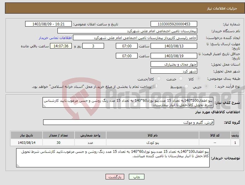 تصویر کوچک آگهی نیاز انتخاب تامین کننده-پتو اطفال100*140به تعداد 15 عدد.پتو نوزاد60*140 به تعداد 15 عدد رنگ روشن و جنس مرغوب.تایید کارشناس شرط تحویل کالا.حمل تا انبار بیمارستان