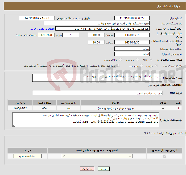 تصویر کوچک آگهی نیاز انتخاب تامین کننده-سیستم انتقال صوت بدون سیم و متعلقات، طبق لیست پیوست