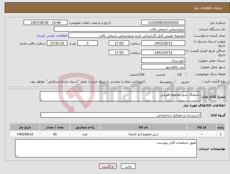 تصویر کوچک آگهی نیاز انتخاب تامین کننده-شیلنگ شیر مخلوط اهرمی