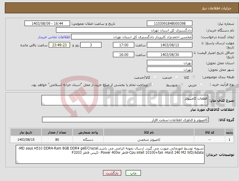 تصویر کوچک آگهی نیاز انتخاب تامین کننده-قطعات کامپیوتر