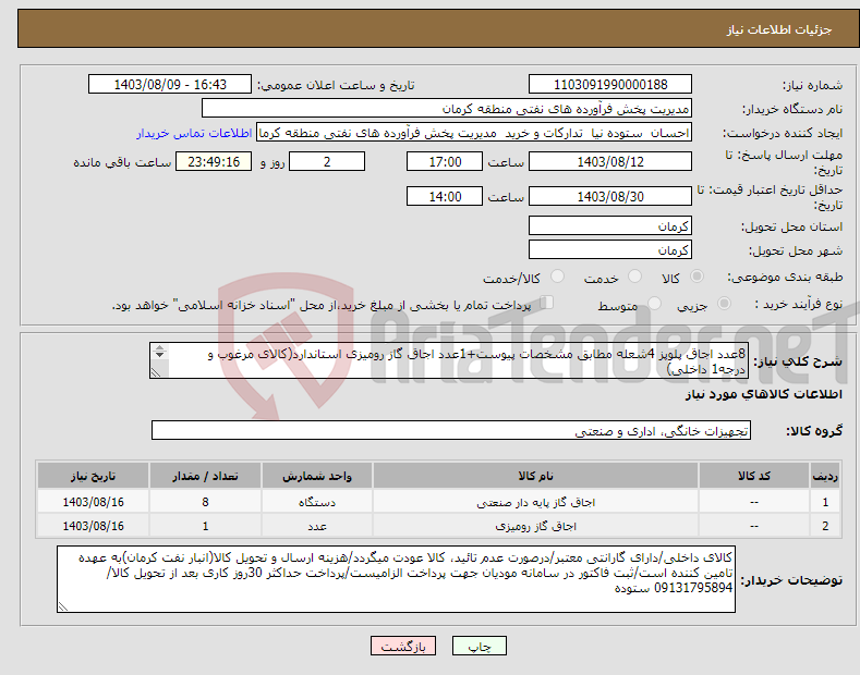 تصویر کوچک آگهی نیاز انتخاب تامین کننده-8عدد اجاق پلوپز 4شعله مطابق مشخصات پیوست+1عدد اجاق گاز رومیزی استاندارد(کالای مرغوب و درجه1 داخلی) بارگذاری پیش فاکتور الزامیست
