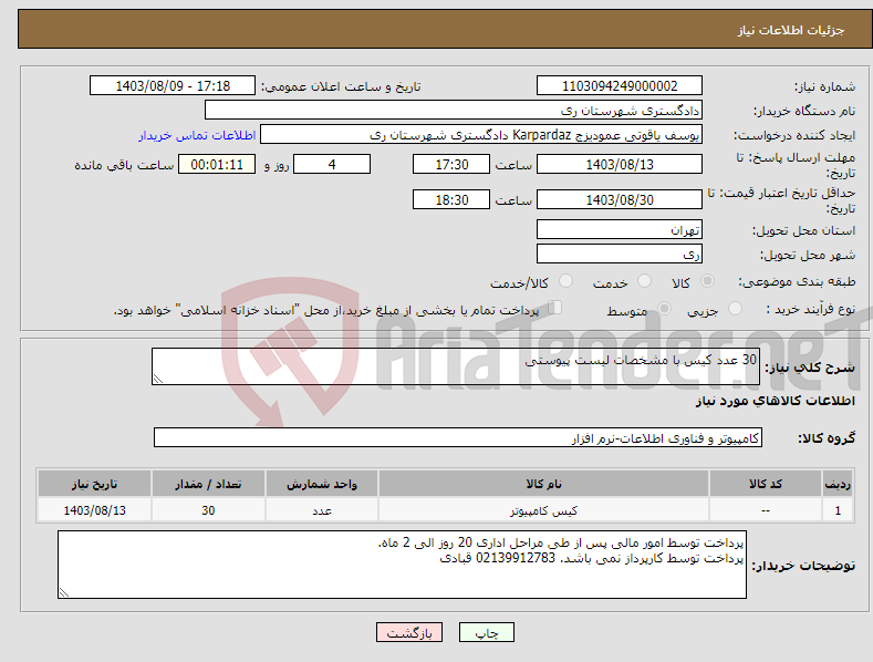 تصویر کوچک آگهی نیاز انتخاب تامین کننده-30 عدد کیس با مشخصات لیست پیوستی