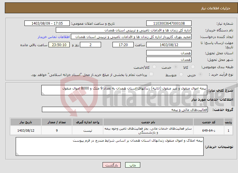 تصویر کوچک آگهی نیاز انتخاب تامین کننده-بیمه اموال منقول و غیر منقول (اثاثیه) زندانهای استان همدان به تعداد 9 ملک و 8000 اموال منقول