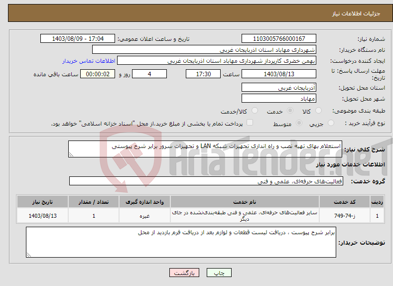 تصویر کوچک آگهی نیاز انتخاب تامین کننده-استعلام بهای تهیه نصب و راه اندازی تجهیزات شبکه LAN و تجهیزات سرور برابر شرح پیوستی