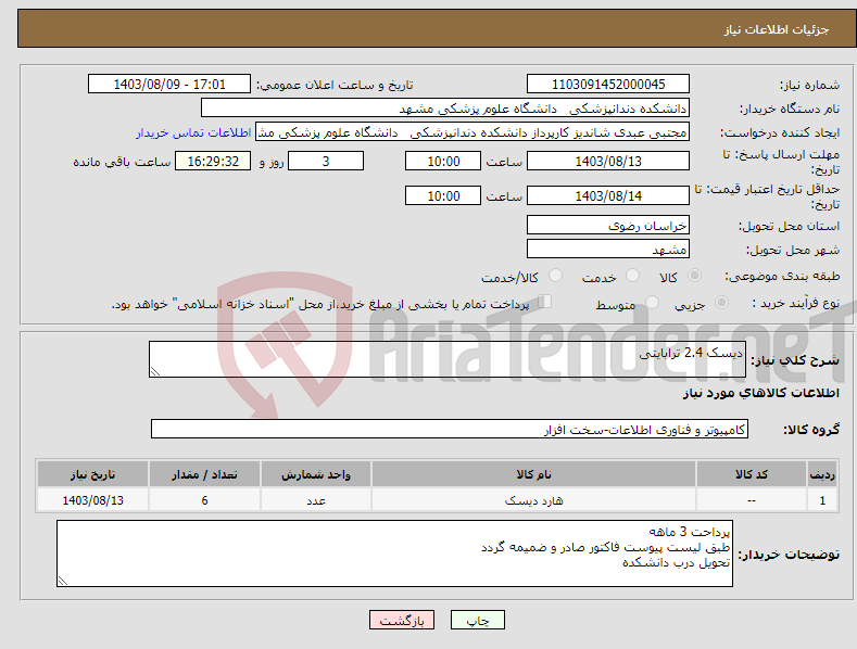 تصویر کوچک آگهی نیاز انتخاب تامین کننده-دیسک 2.4 ترابایتی