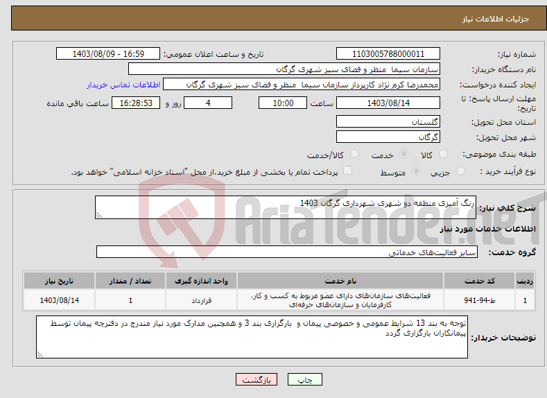 تصویر کوچک آگهی نیاز انتخاب تامین کننده-رنگ آمیزی منطقه دو شهری شهرداری گرگان 1403