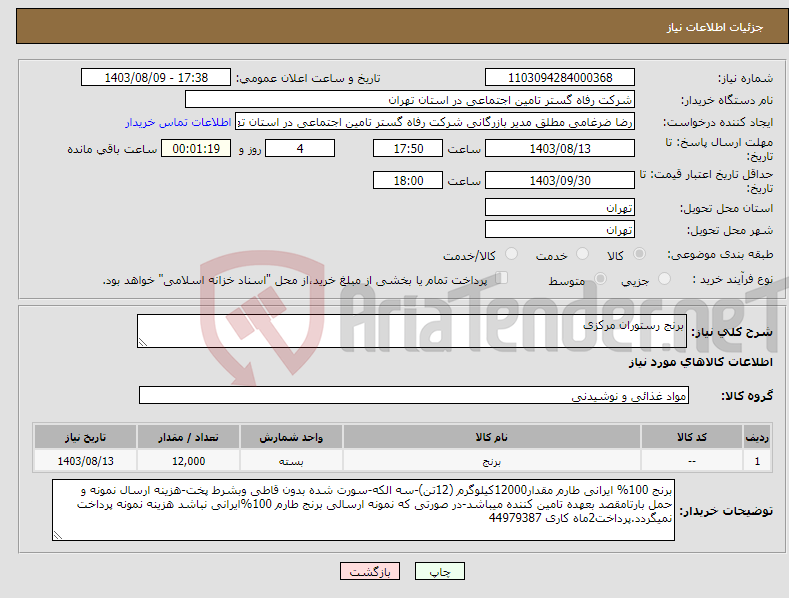 تصویر کوچک آگهی نیاز انتخاب تامین کننده-برنج رستوران مرکزی