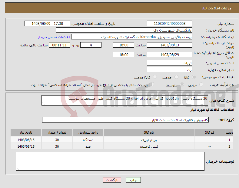 تصویر کوچک آگهی نیاز انتخاب تامین کننده-30 دستگاه پرینتر hp501dn گارانتی مادریران افرا و 30 دستگاه کیس طبق مشخصات پیوست