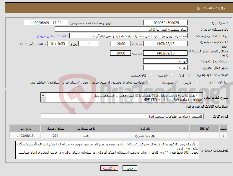 تصویر کوچک آگهی نیاز انتخاب تامین کننده-۲۰۰ عدد کارتریج (Cartridge tape) همراه با گارانتی معتبر با مشخصات ذیل: HPE LTO-۹-ultrium RW data cartridge ۰۹۱۰۱۴۳۶۵۷۴ مهندس حامدی کارشناس مربوطه
