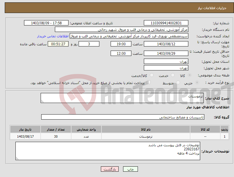 تصویر کوچک آگهی نیاز انتخاب تامین کننده-ترموستات 