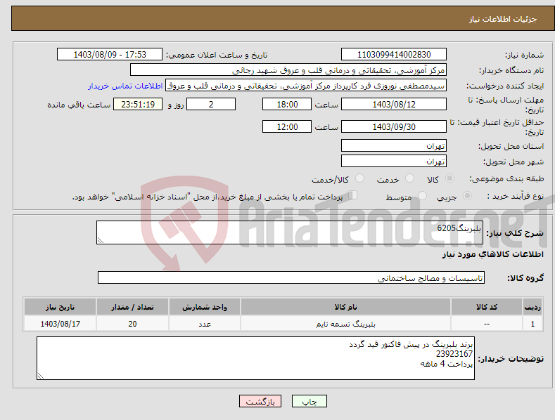 تصویر کوچک آگهی نیاز انتخاب تامین کننده-بلبرینگ6205