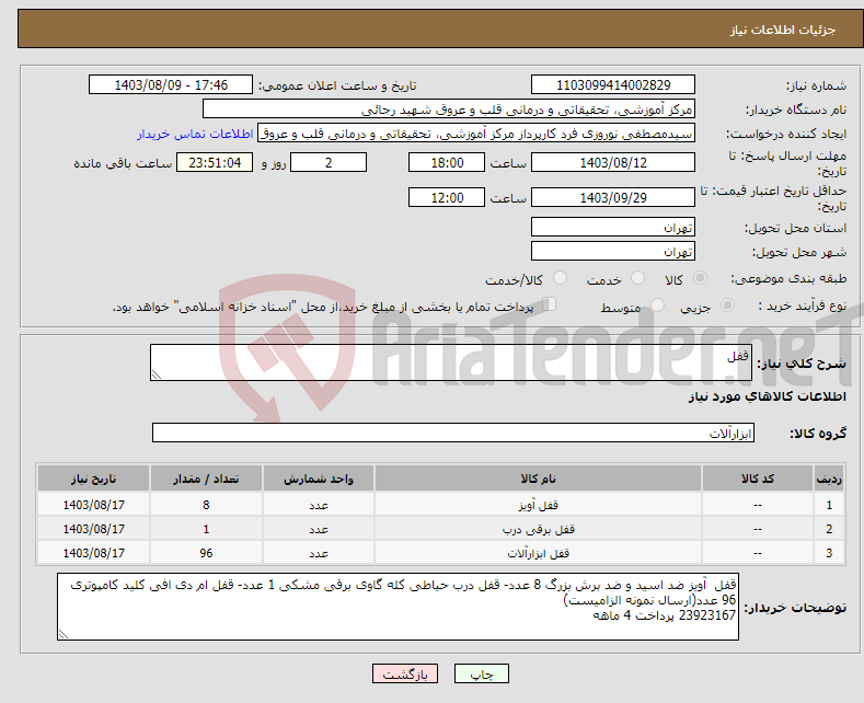 تصویر کوچک آگهی نیاز انتخاب تامین کننده-قفل