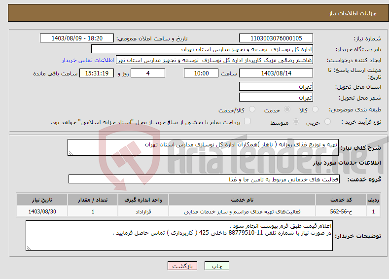 تصویر کوچک آگهی نیاز انتخاب تامین کننده-تهیه و توزیع غذای روزانه ( ناهار )همکاران اداره کل نوسازی مدارس استان تهران 