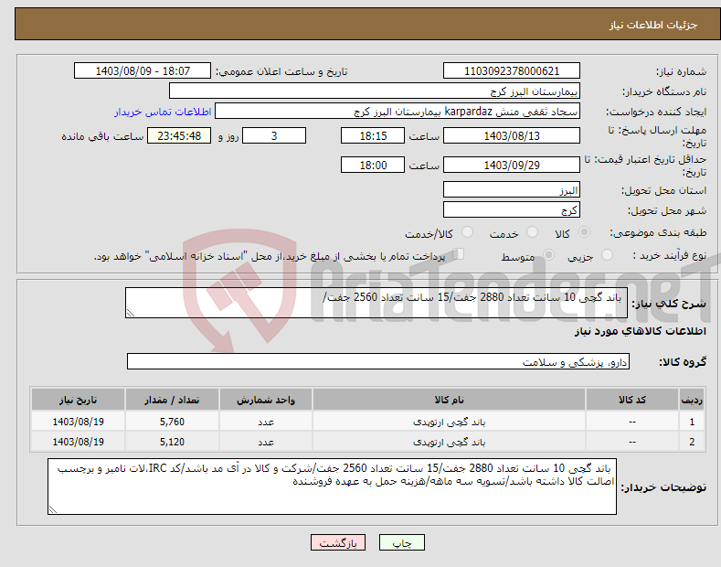 تصویر کوچک آگهی نیاز انتخاب تامین کننده- باند گچی 10 سانت تعداد 2880 جفت/15 سانت تعداد 2560 جفت/