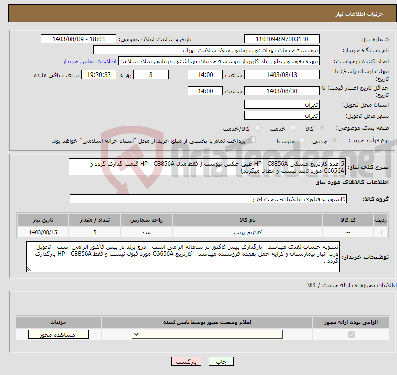 تصویر کوچک آگهی نیاز انتخاب تامین کننده-5 عدد کارتریج مشکی HP - C8856A طبق عکس پیوست ( فقط مدل HP - C8856A قیمت گذاری گردد و C6656A مورد تایید نیست و ابطال میگردد)