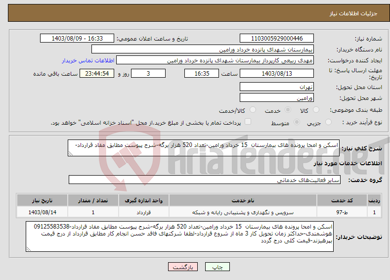 تصویر کوچک آگهی نیاز انتخاب تامین کننده-اسکن و امحا پرونده های بیمارستان 15 خرداد ورامین-تعداد 520 هزار برگه-شرح پیوست مطابق مفاد قرارداد-