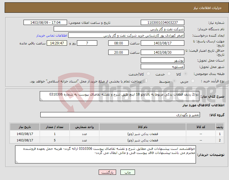 تصویر کوچک آگهی نیاز انتخاب تامین کننده-دو/2 ردیف قطعات یدکی مربوط به بال ولو 18 اینچ طبق شرح و نقشه تقاضای پیوست به شماره 0310306