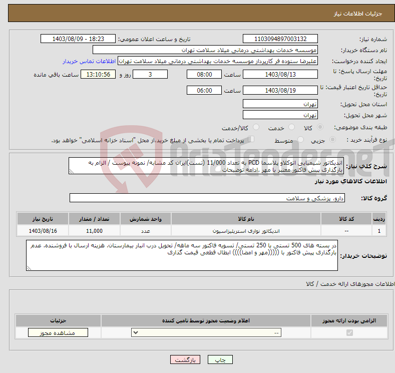 تصویر کوچک آگهی نیاز انتخاب تامین کننده-اندیکاتور شیمیایی اتوکلاو پلاسما PCD به تعداد 11/000 (تست)ایران کد مشابه/ نمونه پیوست / الزام به بارگذاری پیش فاکتور معتبر با مهر .ادامه توضیحات