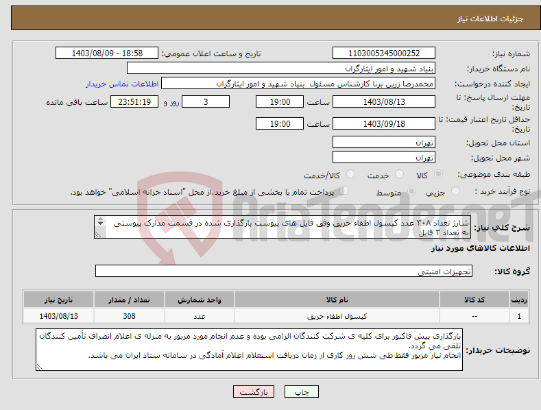 تصویر کوچک آگهی نیاز انتخاب تامین کننده-شارژ تعداد ۳۰۸ عدد کپسول اطفاء حریق وفق فایل های پیوست بارگذاری شده در قسمت مدارک پیوستی به تعداد ۳ فایل ۰۹۱۲۲۳۵۶۰۲۵ جناب خان بیگی ناظر مربوطه